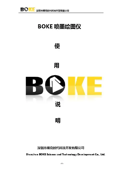 BOKETET绘图仪说明书