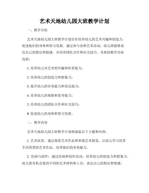 艺术天地幼儿园大班教学计划