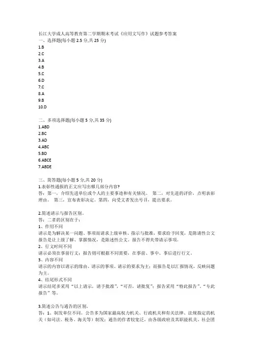 长江大学成人高等教育第二学期期末考试《应用文写作》试题参考答案
