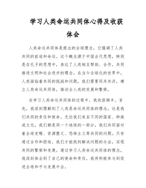 学习人类命运共同体心得及收获体会