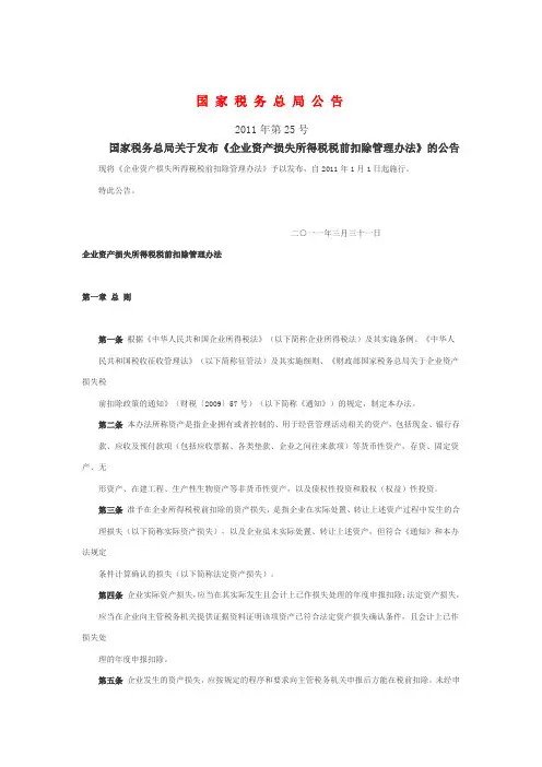 国家税务总局公告2011年第25号关于发布《企业资产损失所得税税前扣除管理办法》的公告