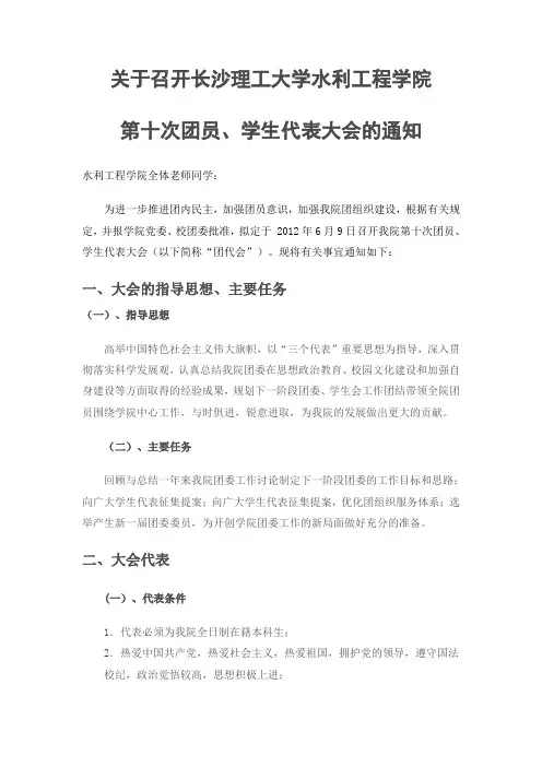 关于召开长沙理工大学水利工程学院第十次团员代表大会的通知