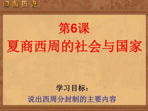 夏商西周的社会与国家PPT课件 北师大版