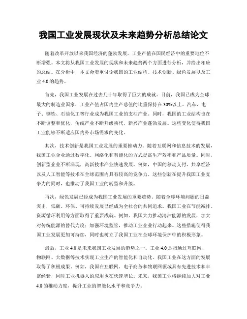 我国工业发展现状及未来趋势分析总结论文