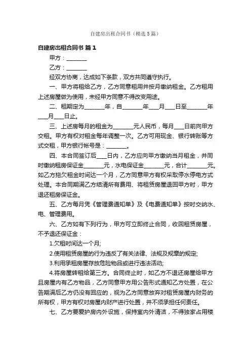 自建房出租合同书（精选5篇）
