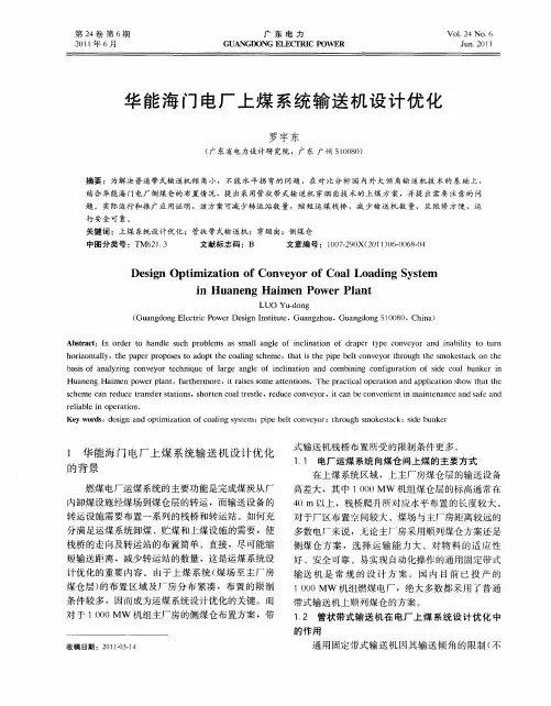 华能海门电厂上煤系统输送机设计优化