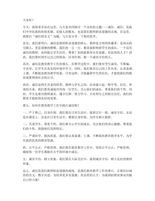 教师发言稿_诚信的名义