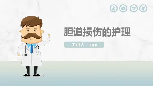 胆道损伤的护理措施知识PPT课件