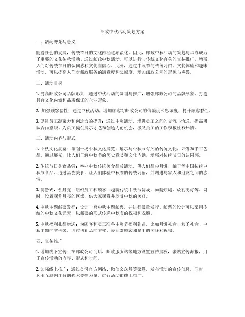 邮政中秋活动策划方案