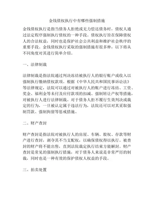 金钱债权执行中有哪些强制措施