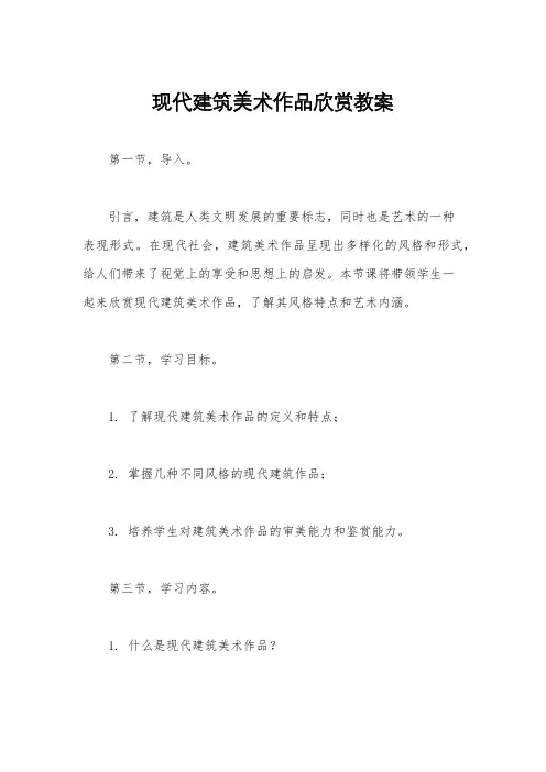 现代建筑美术作品欣赏教案