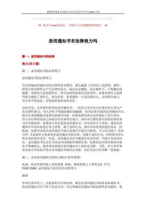 【最新推荐】录用通知书有法律效力吗-实用word文档 (12页)