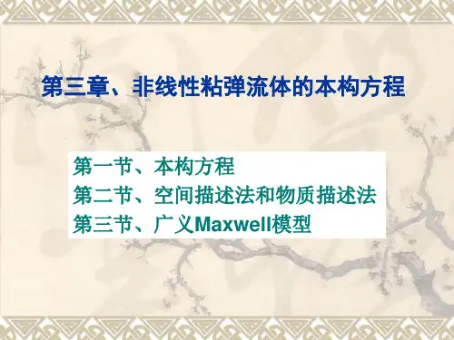 《流变学》 第三章 第一、二节