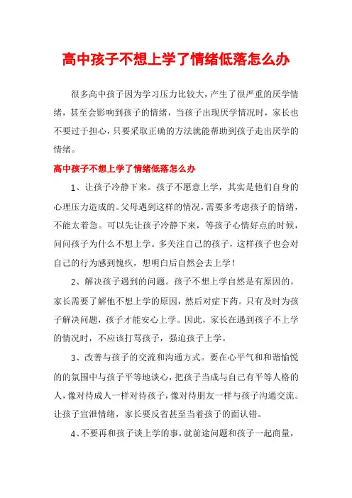 高中孩子不想上学了情绪低落怎么办