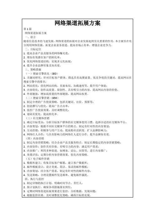 网络渠道拓展方案