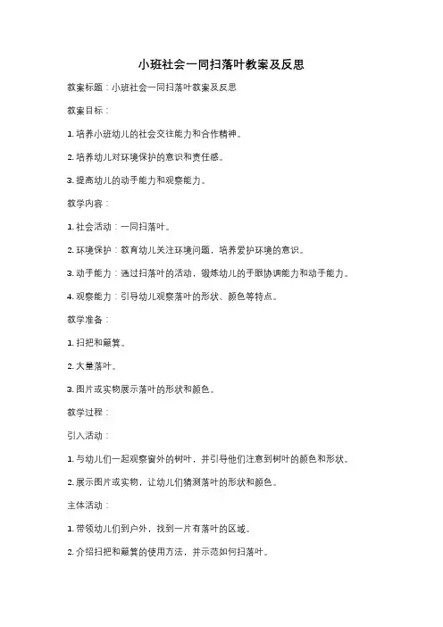 小班社会一同扫落叶教案及反思