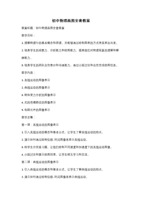 初中物理画图全套教案