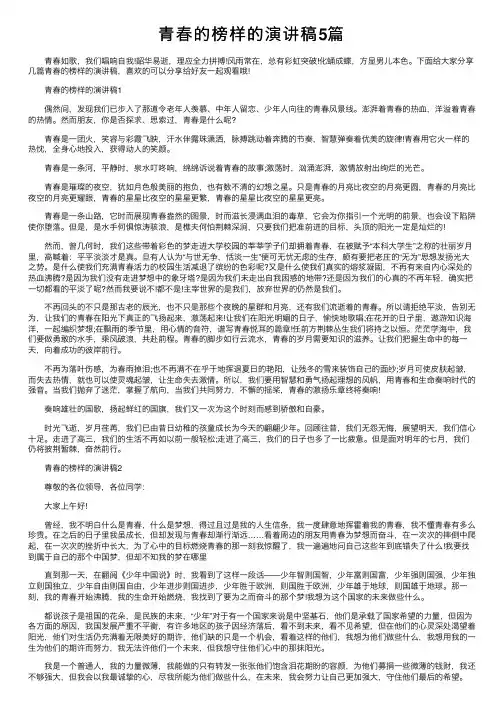 青春的榜样的演讲稿5篇