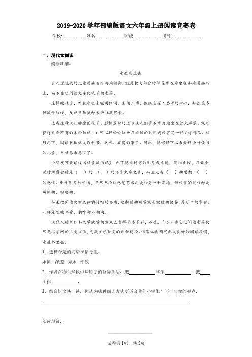 2019-2020学年部编版语文六年级上册阅读竞赛卷(含答案解析)