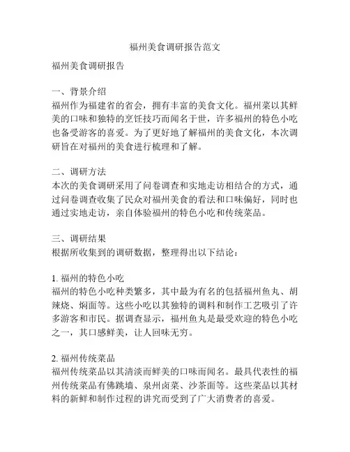 福州美食调研报告范文