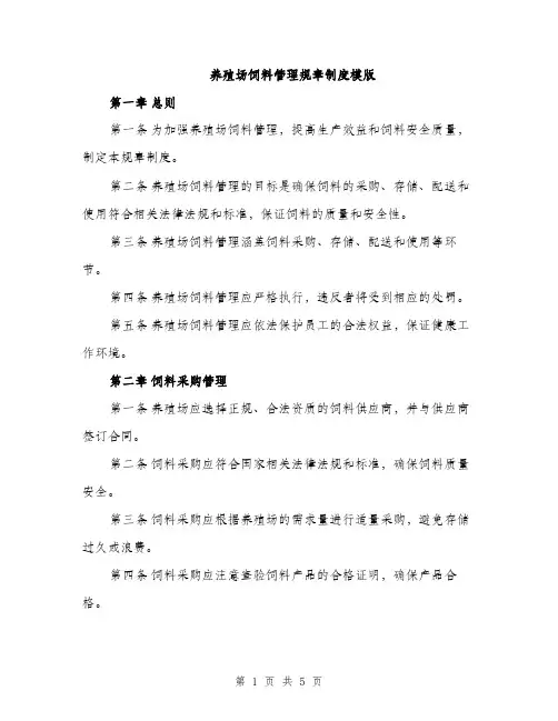 养殖场饲料管理规章制度模版（二篇）