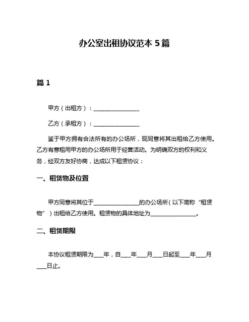 办公室出租协议范本5篇