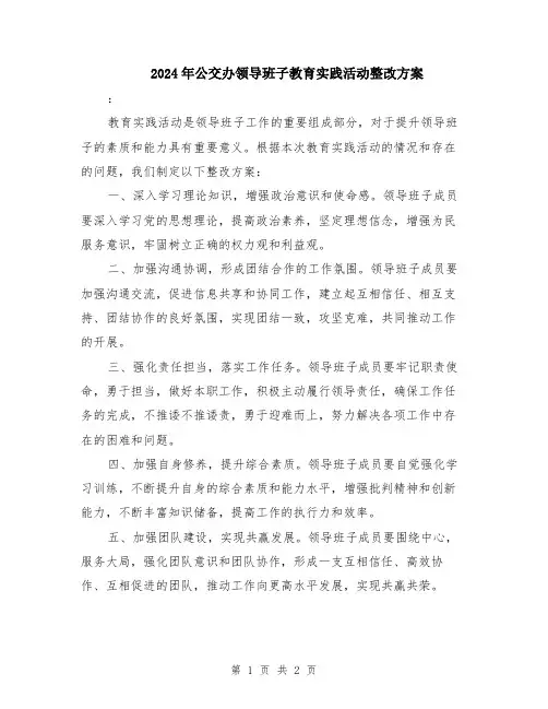 2024年公交办领导班子教育实践活动整改方案