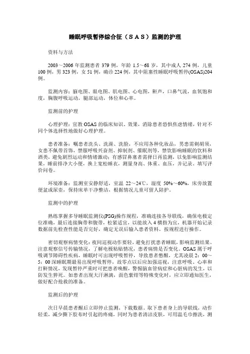 睡眠呼吸暂停综合征(SAS)监测的护理