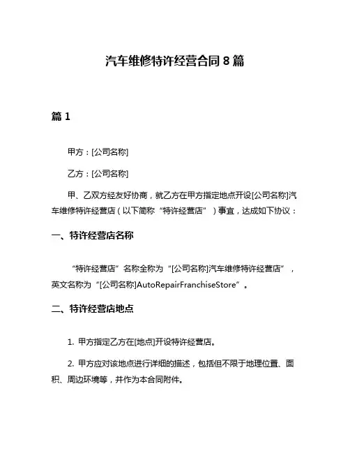 汽车维修特许经营合同8篇
