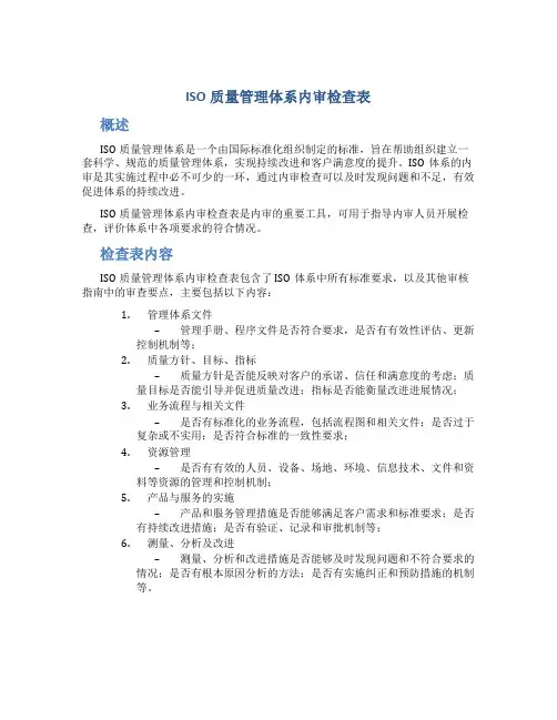 ISO质量管理体系内审检查表