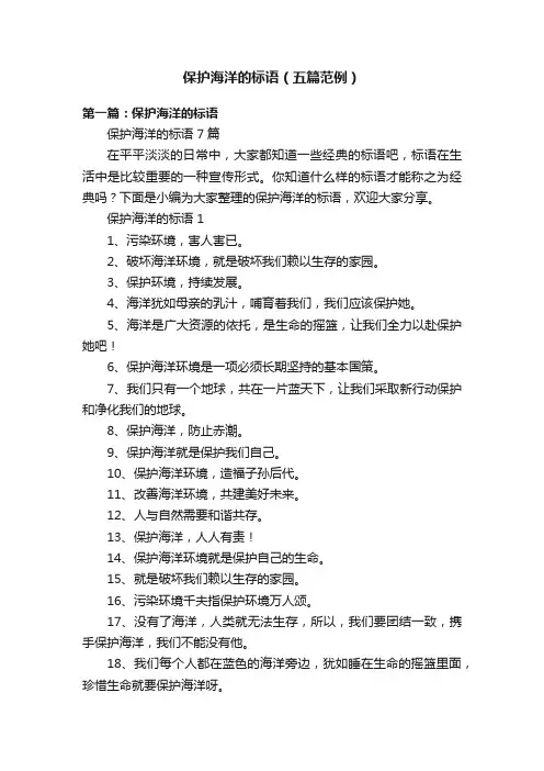 保护海洋的标语（五篇范例）