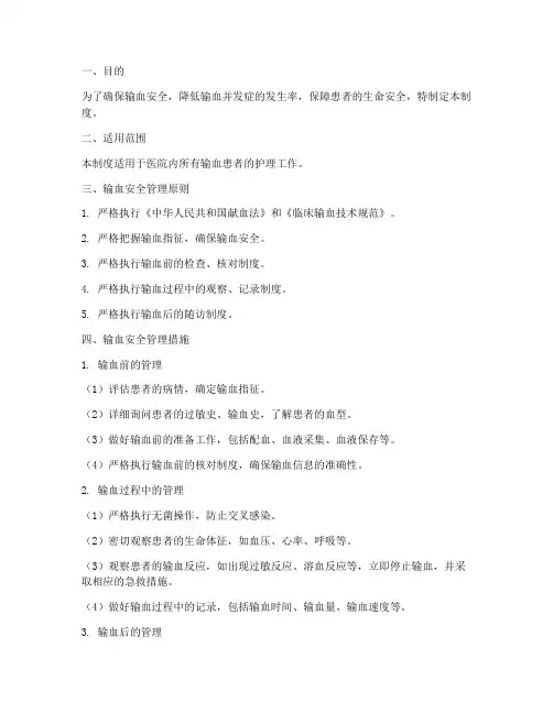 输血安全的护理管理制度