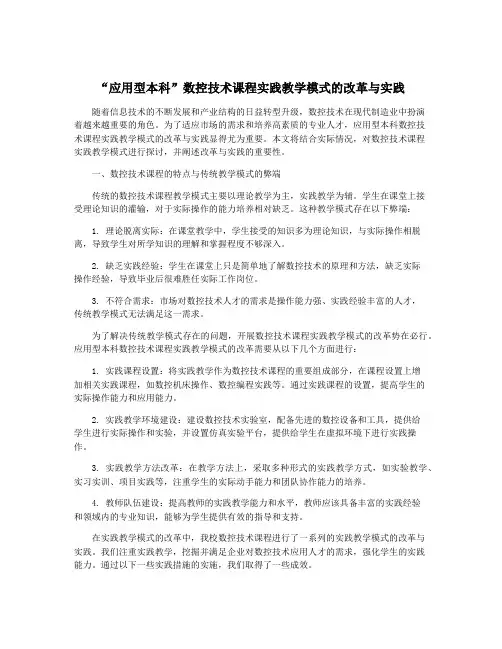 “应用型本科”数控技术课程实践教学模式的改革与实践