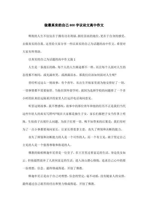 做最真实的自己800字议论文高中作文