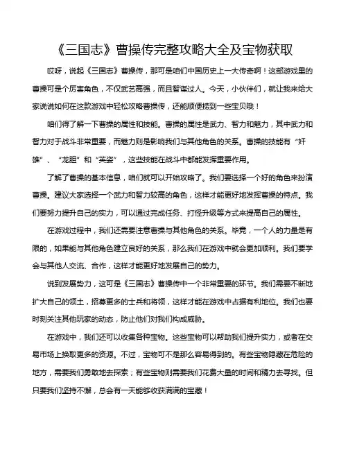 《三国志》曹操传完整攻略大全及宝物获取