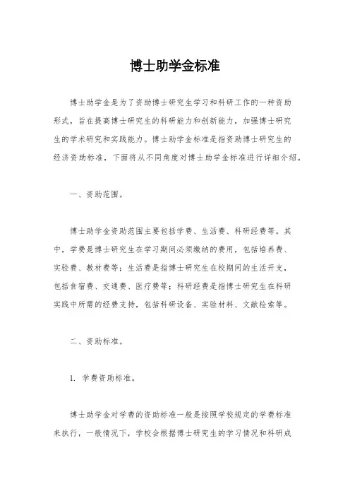 博士助学金标准