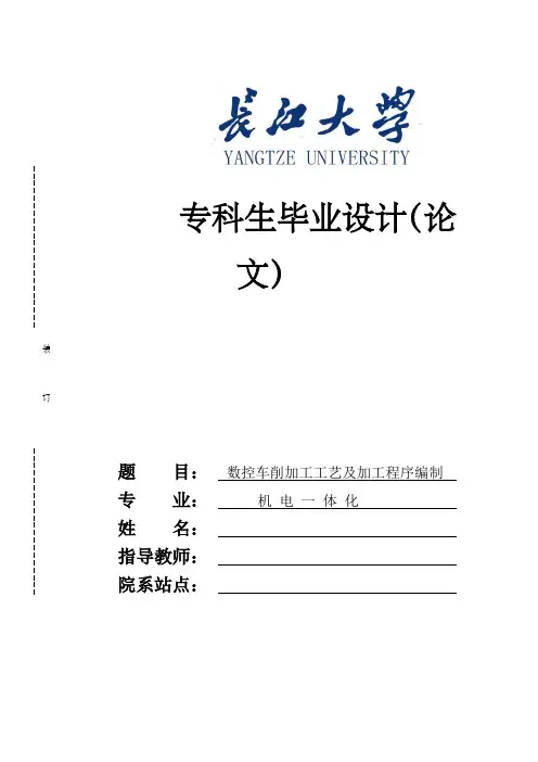 数控车削加工工艺及加工程序编制毕业设计