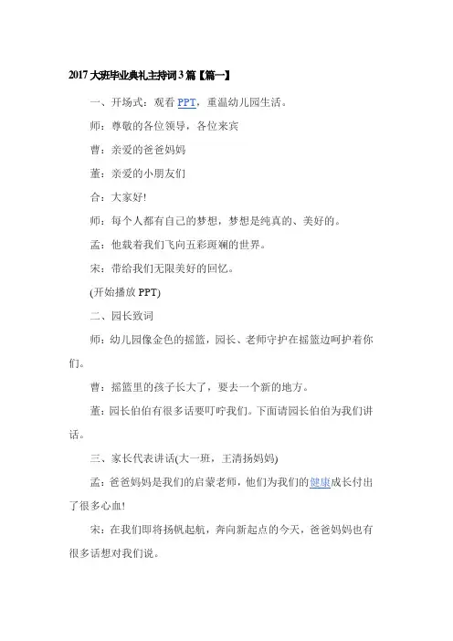2017大班毕业典礼主持词3篇