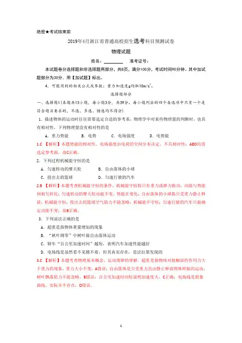 2019年4月浙江省普通高校招生选考科目物理预测试卷(一)解析版