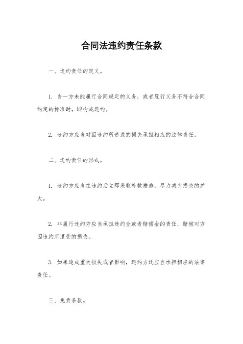 合同法违约责任条款