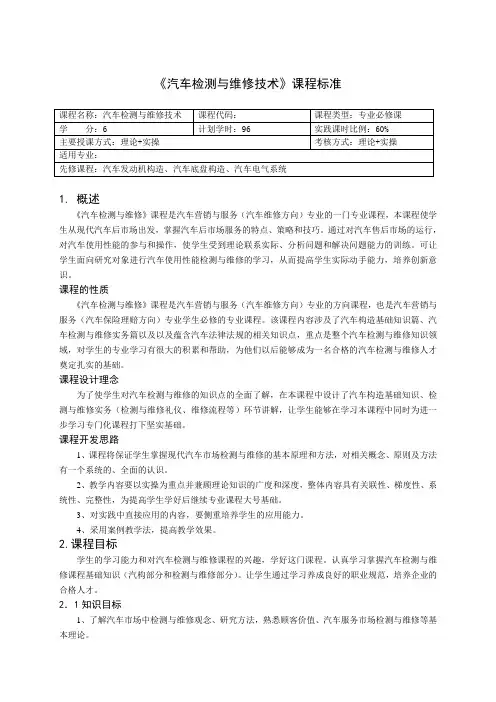 汽车检测与维修技术课程标准