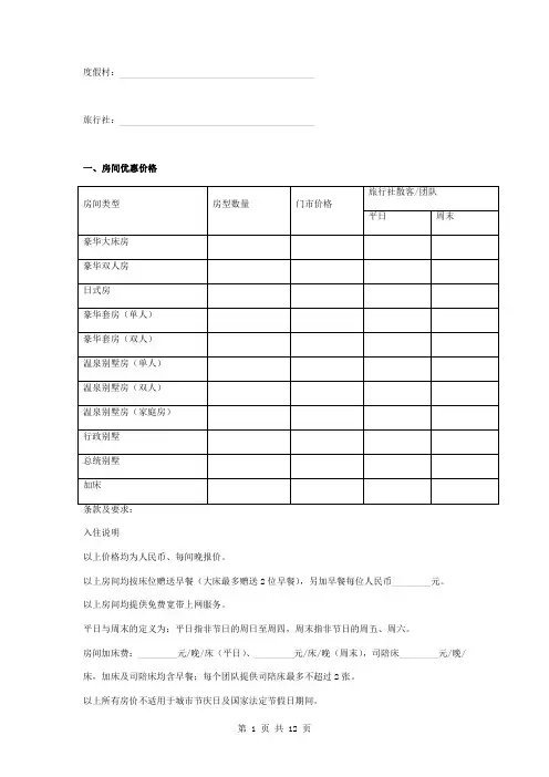 温泉度假村旅行社合作合同协议书范本