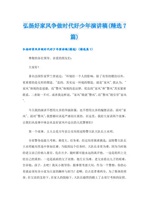 弘扬好家风争做时代好少年演讲稿(精选7篇)