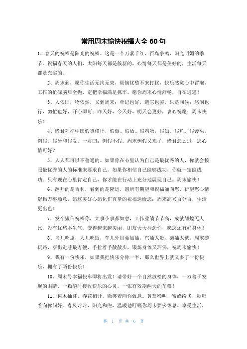 常用周末愉快祝福大全60句