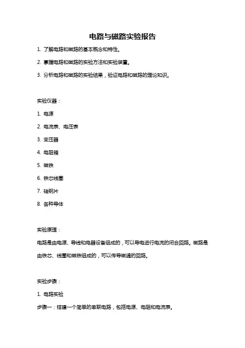 电路与磁路实验报告