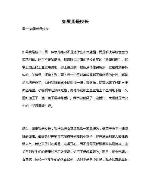 作文《如果我是校长》