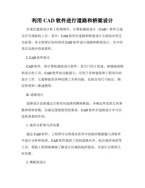 利用CAD软件进行道路和桥梁设计