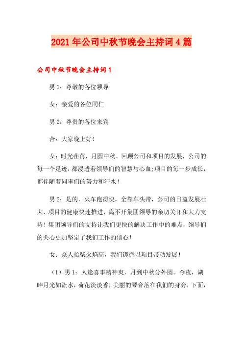 2021年公司中秋节晚会主持词4篇