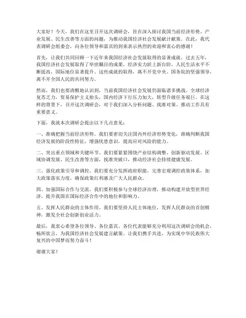 调研会领导发言稿