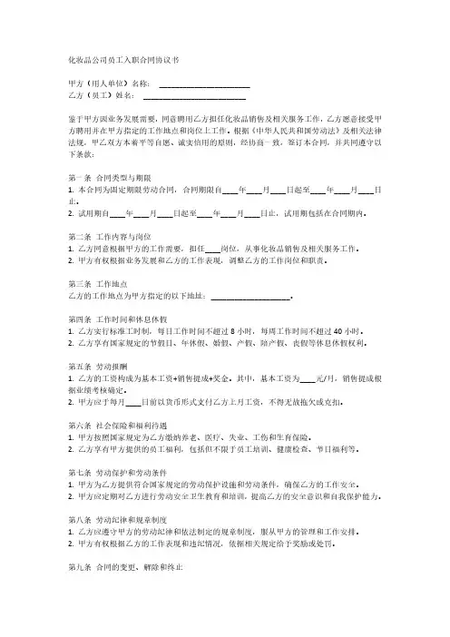 化妆品员工入职合同协议书范本